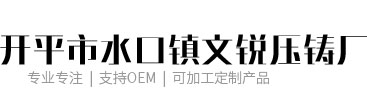 开平市口水镇文锐压铸厂